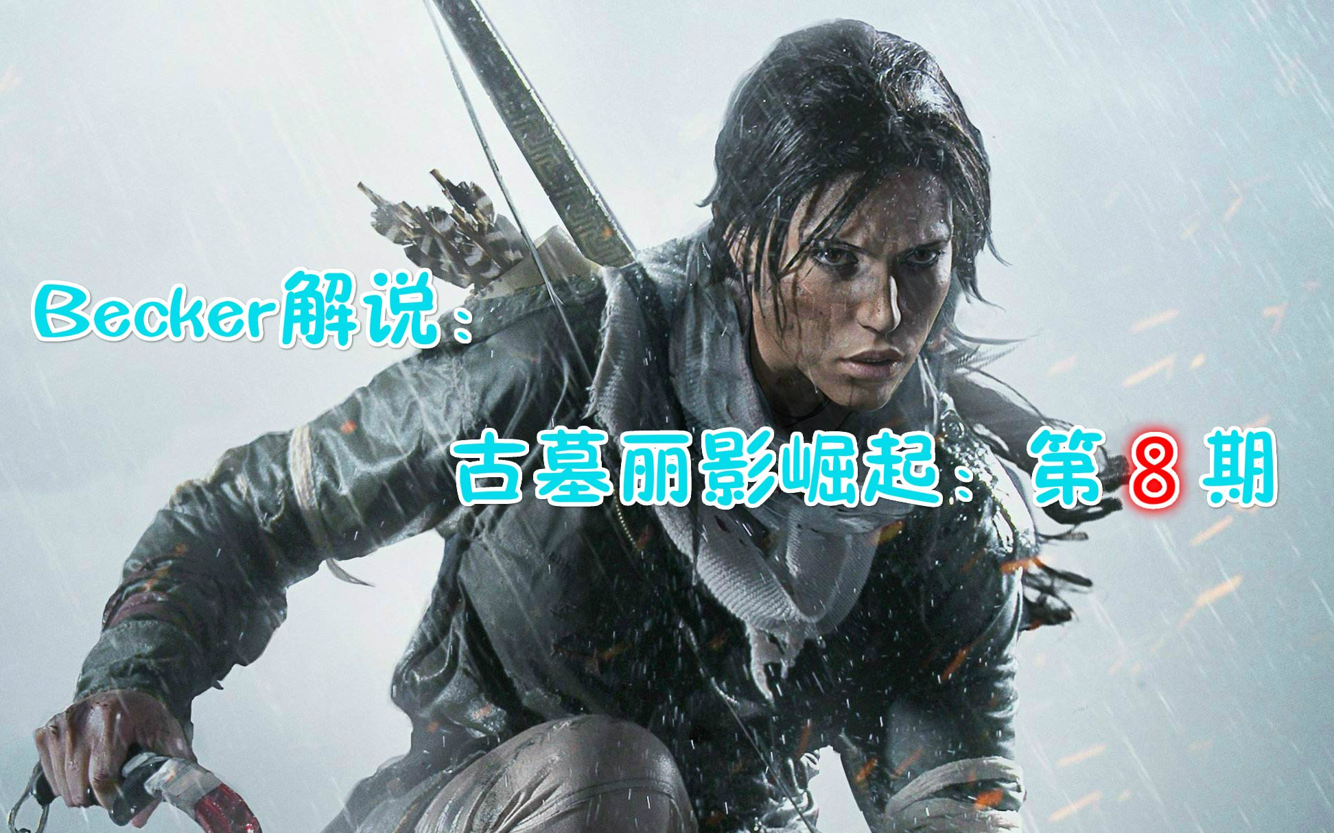 古墓丽影崛起 生火_古墓丽影崛起如何生火_古墓丽影崛起火