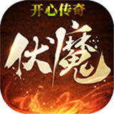 开心伏魔 开心伏魔