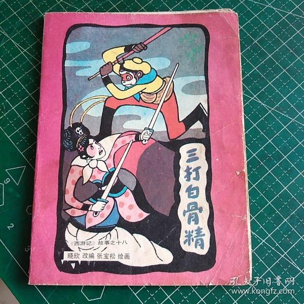 《西游记》打白骨精_西游记三打白骨精游戏_西游记白骨精打游戏是第几集