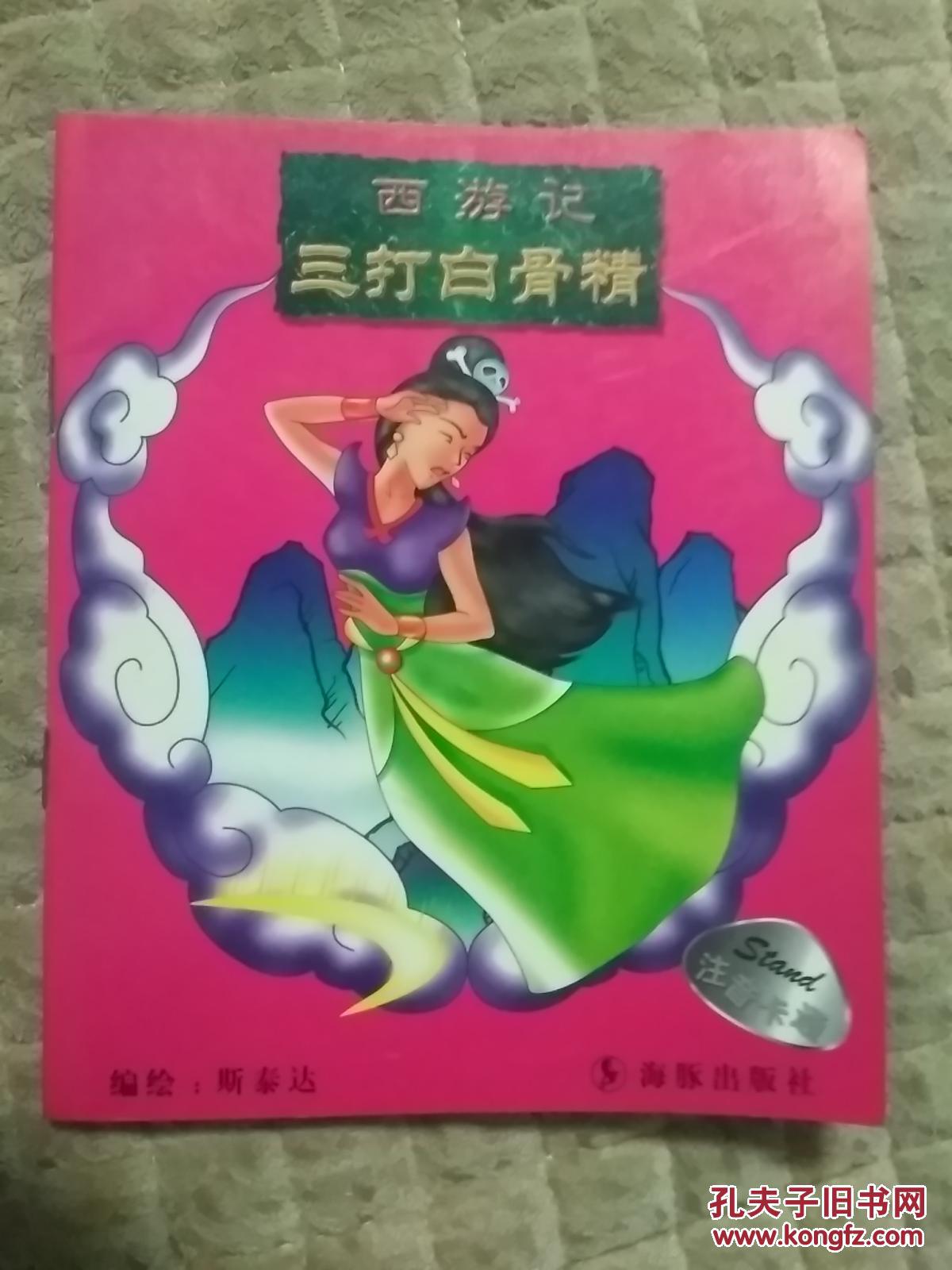 西游记白骨精打游戏是第几集_《西游记》打白骨精_西游记三打白骨精游戏