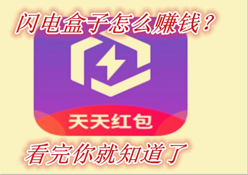 闪电盒子为什么登不上去_突然收到闪电盒子的验证码_闪电盒子邀请码