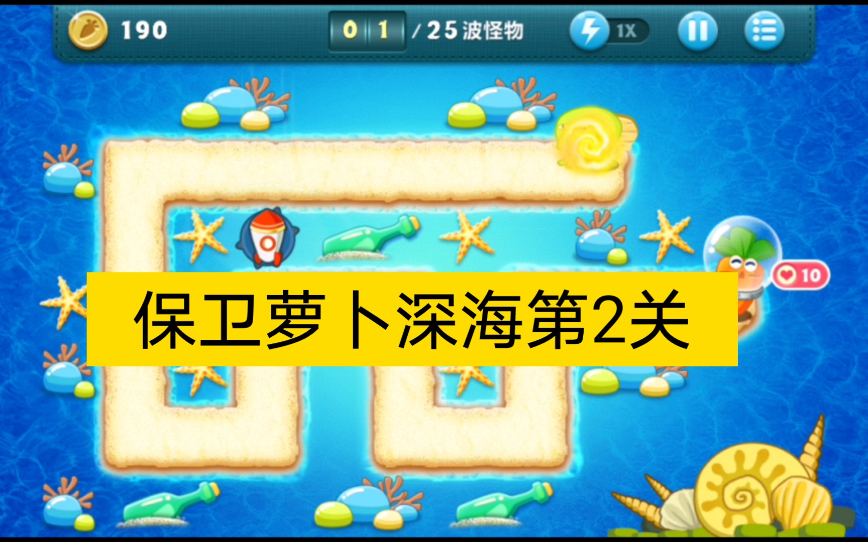 萝卜保卫战深海_保卫萝卜2深海3_萝卜保卫战深海第10关怎么过