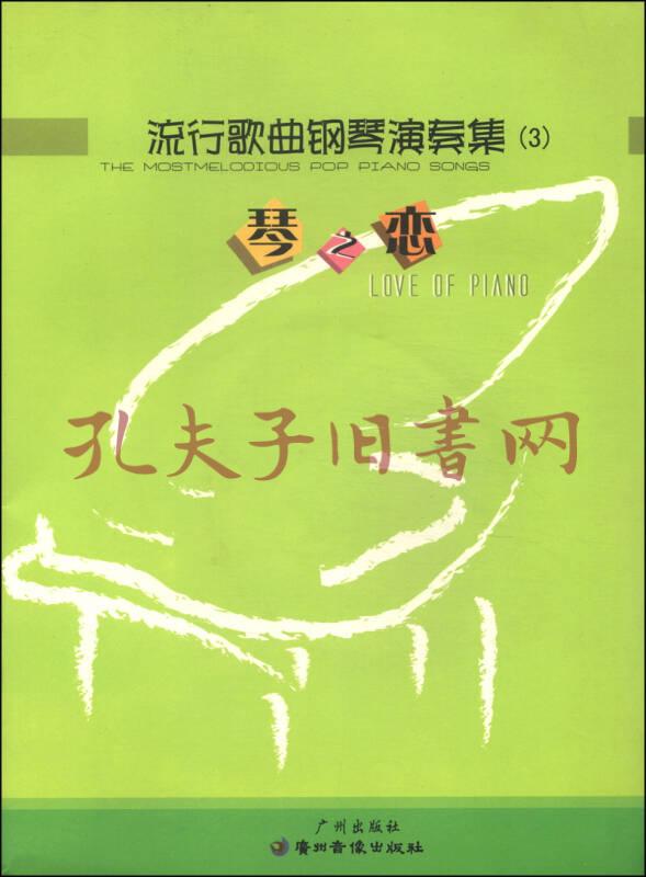 流行音乐钢琴网_钢琴流行音乐曲_钢琴流行曲大全