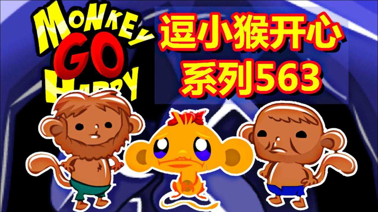 逗小猴开心攻略1_逗小猴开心4视频攻略_逗小猴开心游戏攻略