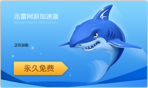 迅雷加速器英雄联盟_lol韩服迅雷网游加速器_迅雷游戏加速器怎么样
