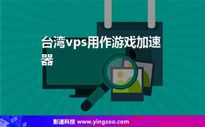 纯三国加速器_梦三国游戏加速器_三国加速助手