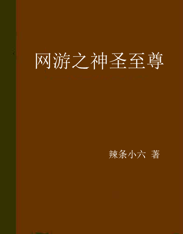 有什么网游小说好看的推荐下_有什么好看的yy网游小说_网游好看小说推荐