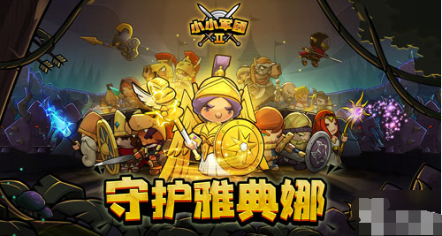 守卫者怎么了_小小守卫者人物全解锁_守卫者小队