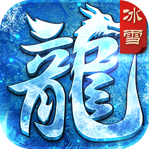 传奇来了最高战力是谁_传奇来了打不过战力低的_传奇来了战力性价比高