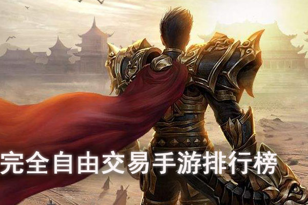 回合制手游自由交易系统_自由交易的回合制手游_自由交易的回合制端游