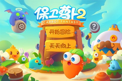 保卫萝卜2无限金币版随便种_萝卜保卫战无敌版下载_保卫萝卜破解版萝卜币不减反增