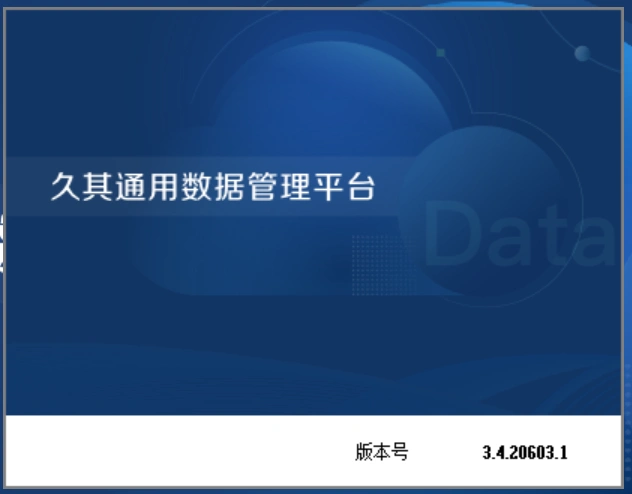 部门决算软件安装_久其部门决算软件_部门决算软件安装步骤