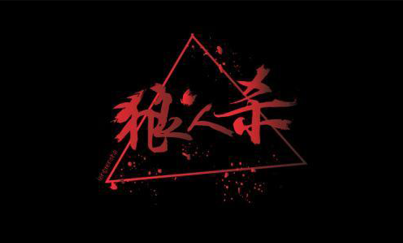 大逃杀桌游游戏规则_规则游戏_桌游大逃杀玩法