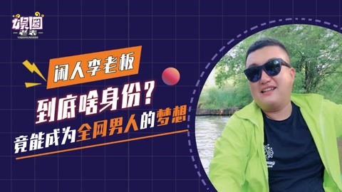 李老板的图片_老板图片带字_老板图片大全卡通图片