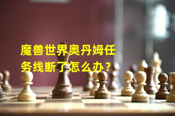 魔兽混乱宝珠_混乱10词条选择_混乱宝珠有什么用