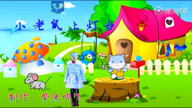 播放小老鼠上灯台这首歌_老鼠试听上小灯台视频_小老鼠上灯台试听