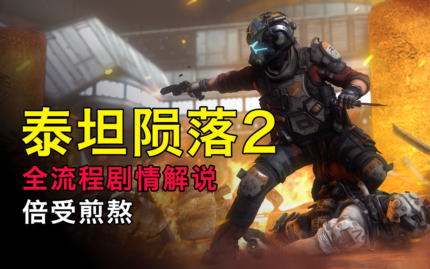 泰坦天降2点画质就闪退_泰坦天降2画质有点模糊_泰坦天降游戏