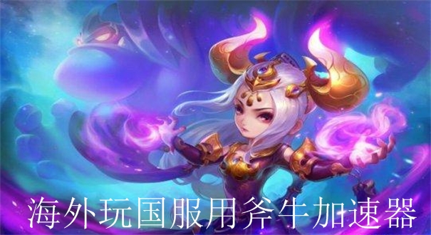 端游传奇加速器_3t加速器玩传奇有用吗_传奇加速器手游