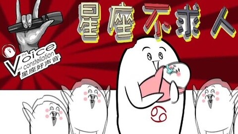 星座不求人十二星座参加中国好声音_中国好声音学员参加的春晚_山野为什么参加中国好声音