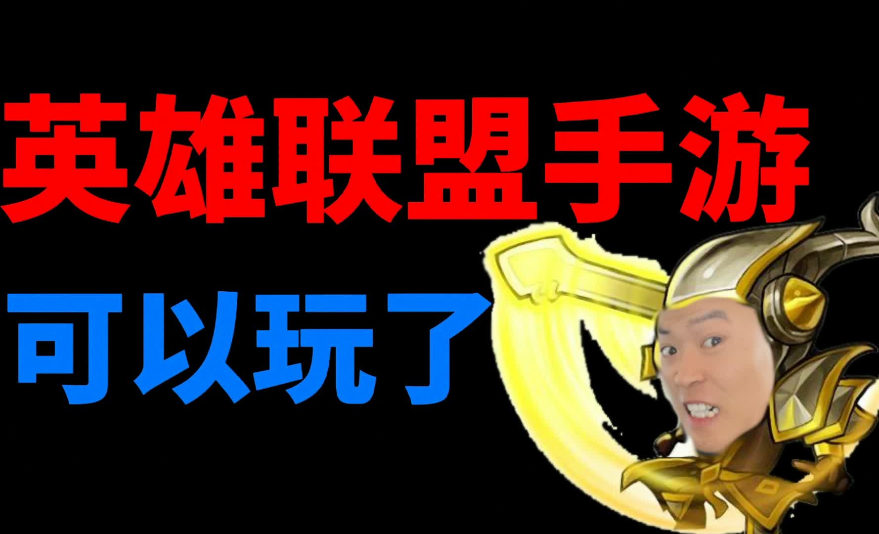 像英雄联盟一样的手游，随时随地开黑，你玩过几款？