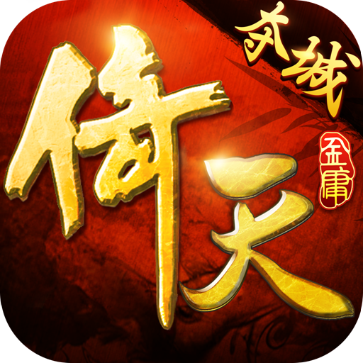 倚天屠龙夺艳记网盘_倚天屠龙飞鹰记_倚天屠龙记手游坐骑培养技巧分享