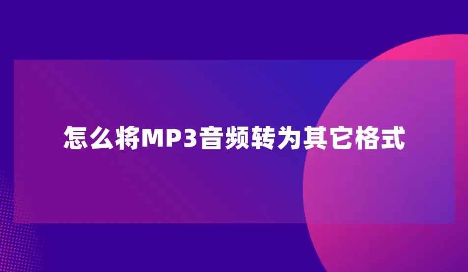 万能视频格式转换器的使用方法_万能视频格式转化器_免费万能视频格式转换器软件