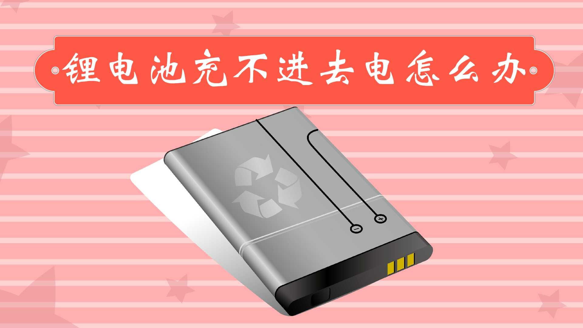 锂电池长时间没用激活_激活的锂电池能用吗_激活池锂电长没时间用怎么办