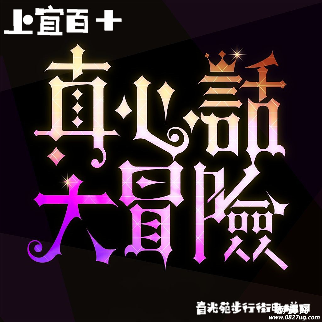 真心话大冒险问题下载_真心冒险游戏问题_真心冒险经典问题