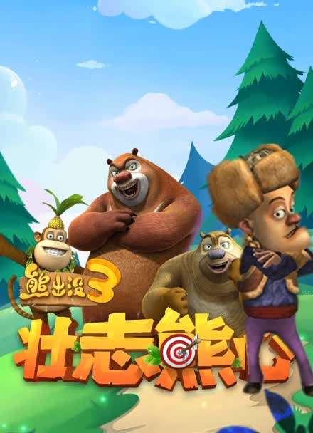 回忆那些年我们一起追过的光头强小熊熊小游戏
