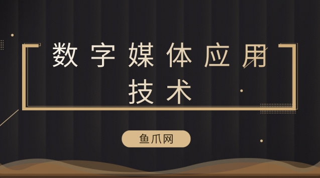 以后数字干媒体技术好就业吗_数字媒体技术未来之发展趋势_数字媒体技术以后干啥
