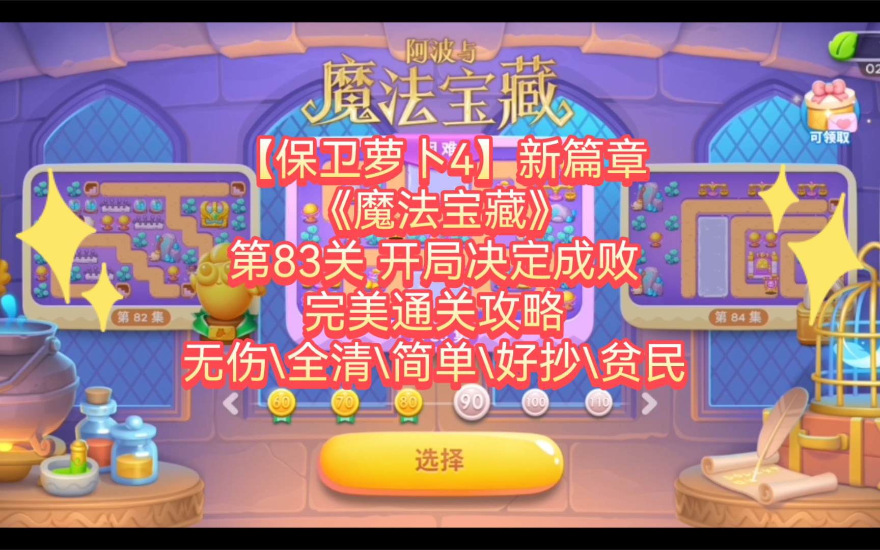 保卫萝卜挑战模式43关攻略_萝卜保卫boss攻略_萝卜保卫挑战31