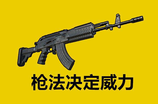 绝地求生什么新枪好用_绝地求生好用的枪_绝地求生各种枪特点和选择