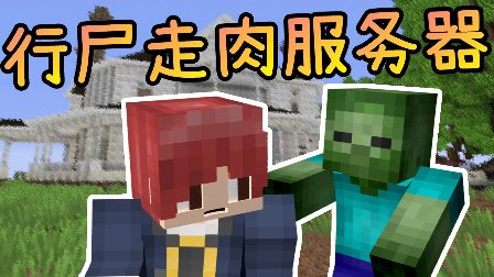 我的世界152行尸走肉服务器_行肉走尸十一_行走肉尸第一季