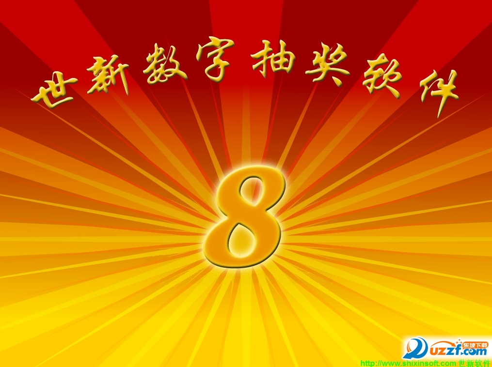 滚动抽奖数字免费软件下载_滚动抽奖数字免费软件是真的吗_免费抽奖软件数字滚动