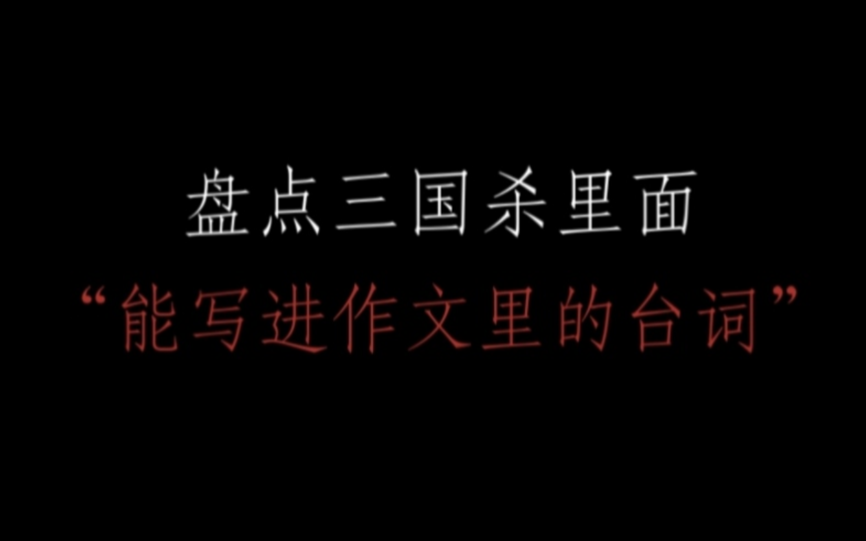 三国杀期中考试游戏题_三国杀试卷及答案_三国杀答题器