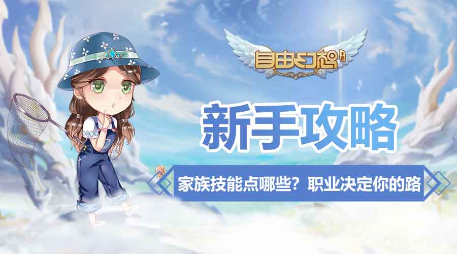 自由幻想职业技能介绍_qq自由幻想60jk怎么加技能点_自由幻想68ck加点