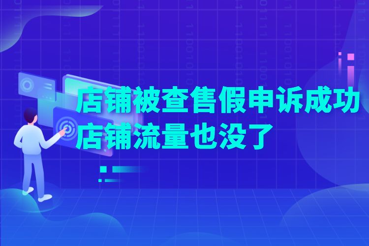 售假申诉成功_售假申诉包过是真是假_售假申诉成功还会被投诉吗