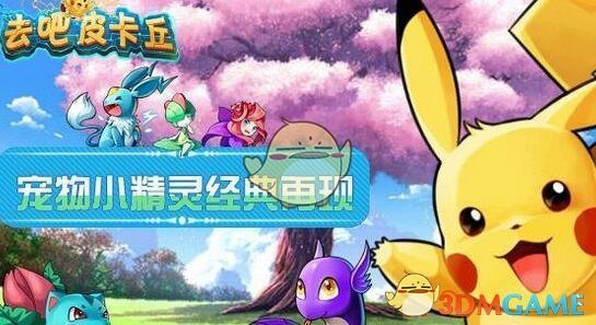 去吧皮卡丘精灵装备_去吧皮卡丘精炼装备到完美_去吧皮卡丘装备精炼加多少满