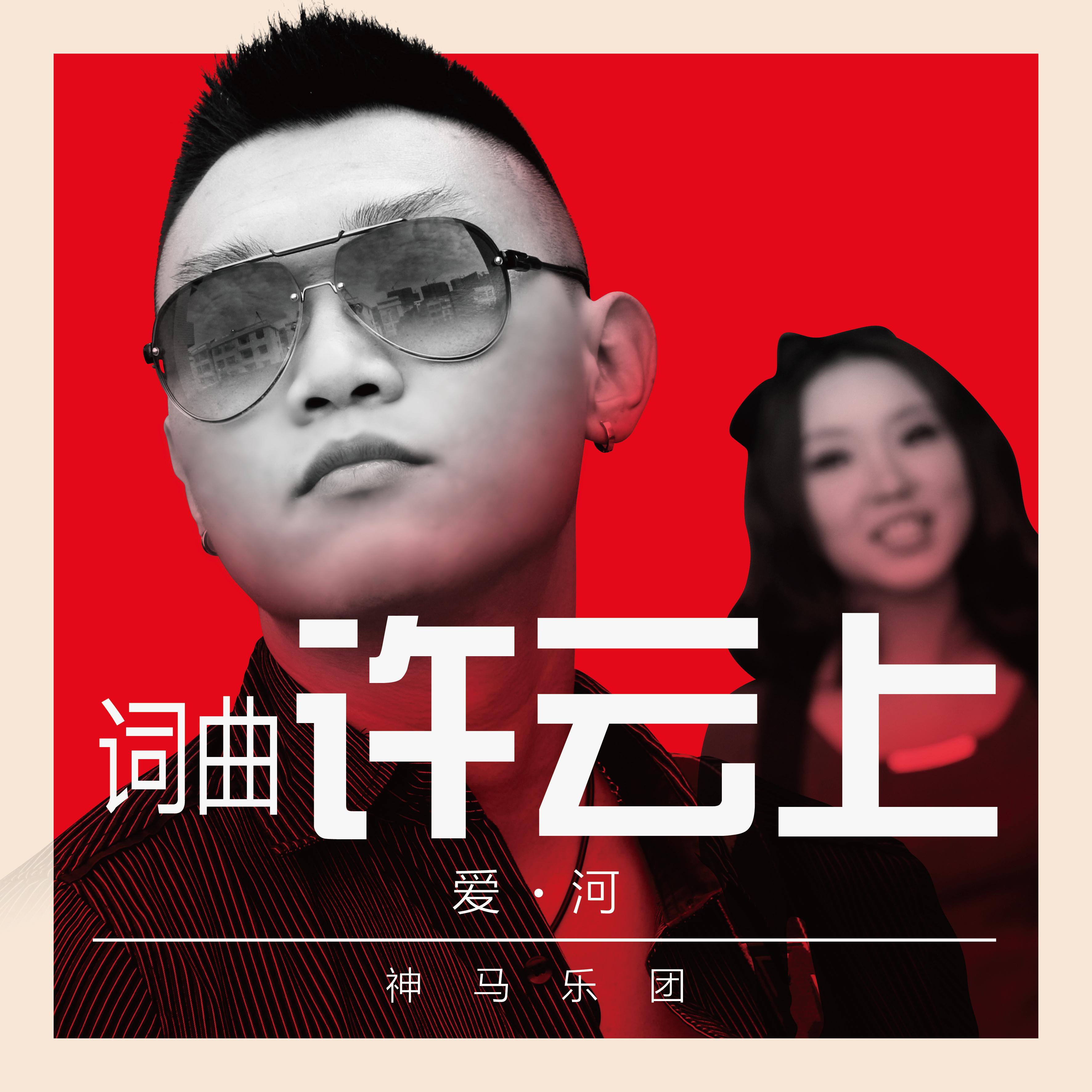 爱河吉他弹唱_爱河神马乐团吉他谱_爱河吉他谱子