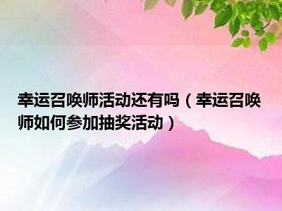 幸运召唤师可以抽几次_幸运召唤师概率_幸运召唤师根本抽不到