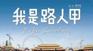路人甲主题曲谁唱的_我是路人甲主题分析_路人甲独白