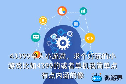 43399生死狙击游戏刷钱_生死狙击刷钱刷金币网站_生死狙击刷金币软件下载
