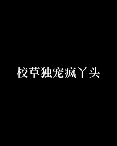 疯丫头第1季_疯丫头第1季全集爱奇艺_疯丫头第三季动漫