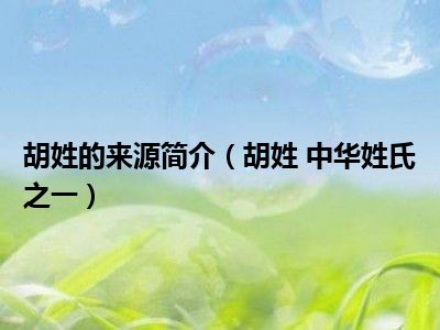 免费胡姓名字大全_胡姓名字_胡姓可以打100分的名字