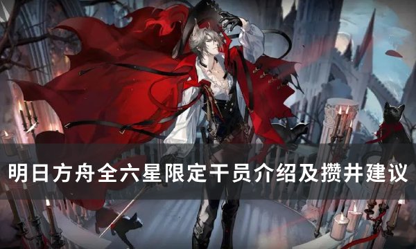 明日方舟资深干员搭配支援_明日方舟资深干员tag搭配_明日方舟资深干员搭配标签