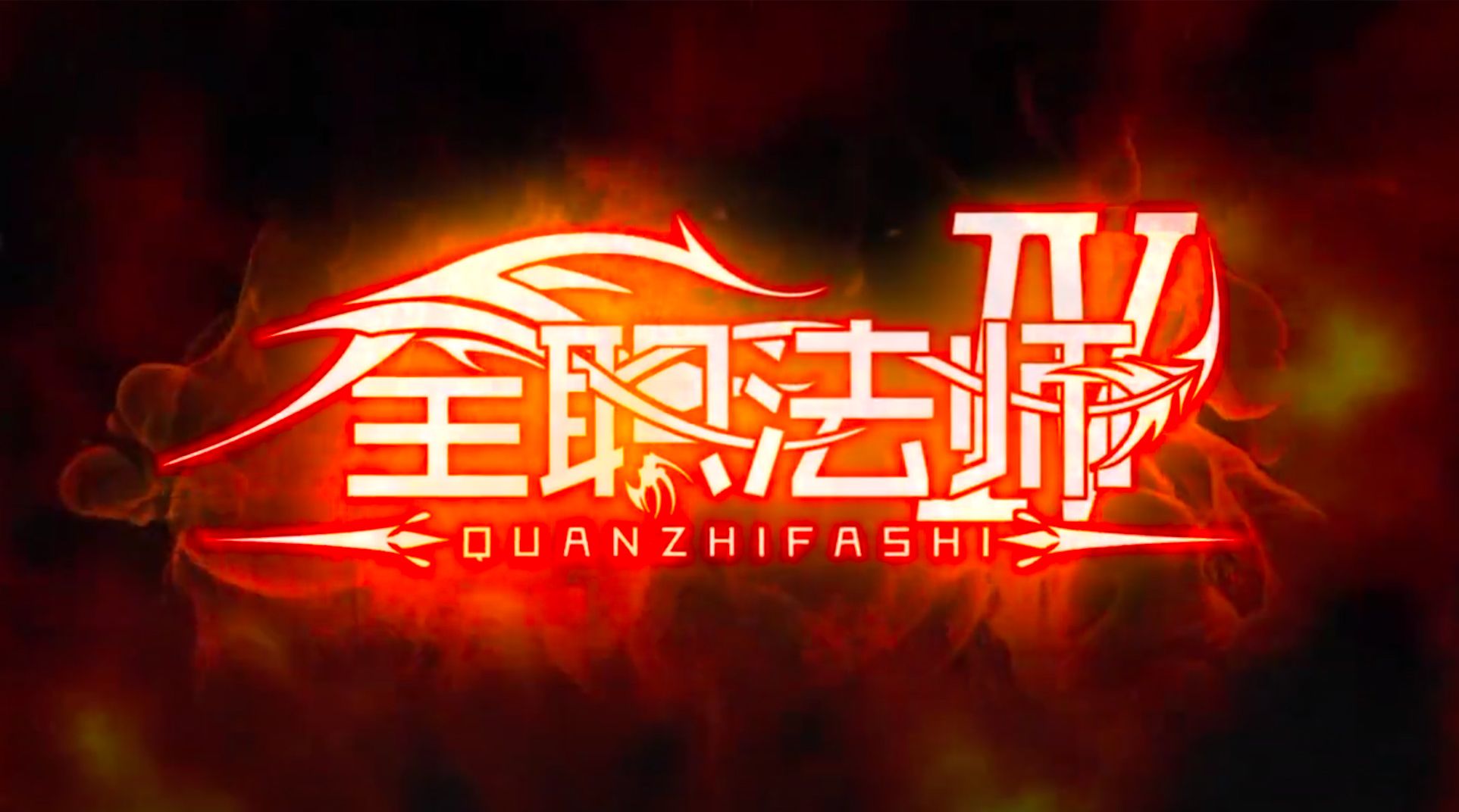 带着系统到全职法师-我带着系统穿越到全职法师的世界，开启魔法与冒险之旅