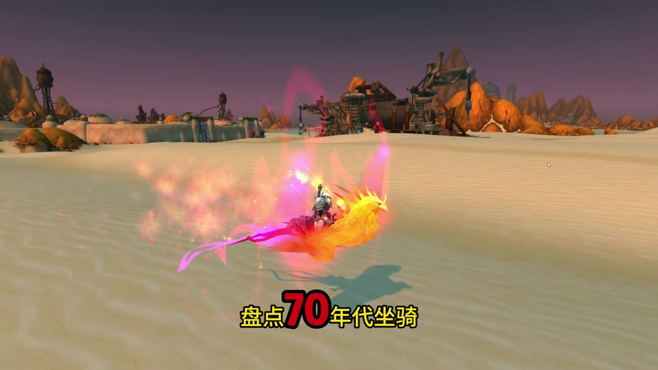 魔兽世界有什么好出的坐骑吗?-魔兽世界坐骑大赏：幽灵虎、星光龙等炫酷坐骑，你拥有几个？