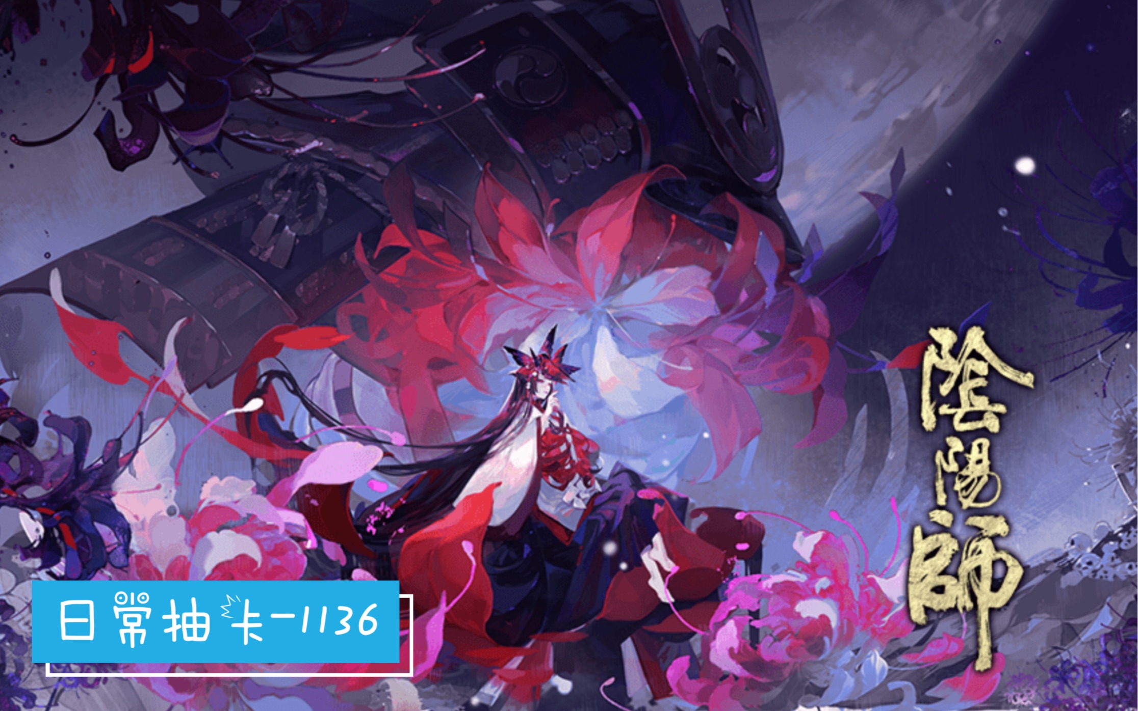 阴阳师抽卡攻略2020_阴阳师抽卡现世图片_阴阳师ssr抽卡时间点
