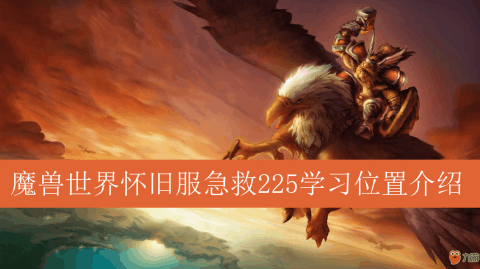 魔兽世界150以后的急救_魔兽世界急救150以后怎么练_魔兽世界急救250以后