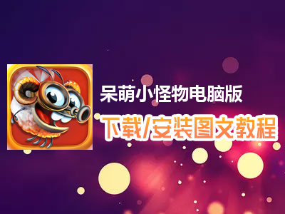 呆萌小怪兽破解版_呆萌小怪物4.3破解版_呆萌小怪物破解版